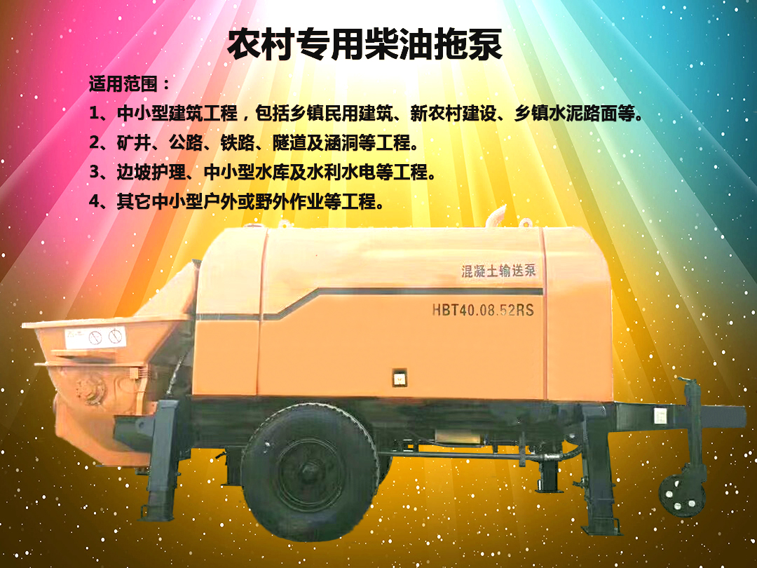 柴油拖泵、電機拖泵、拖泵、強制式拖泵、隧道拖泵、細石混凝土泵、砂漿泵、碎石泵、地泵